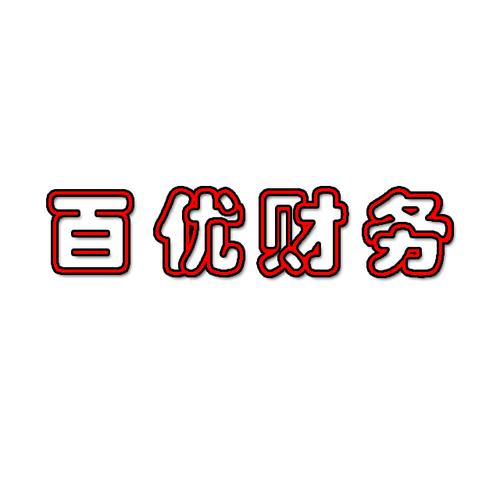 杭州百優(yōu)財務(wù)咨詢有限公司