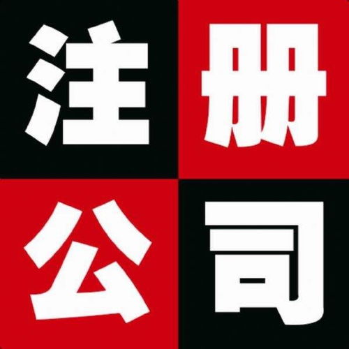 圖 北京昌平公司注冊(cè) 公司注冊(cè)代辦服務(wù) 公司注銷 北京工商注冊(cè)