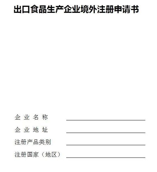 出口食品生產(chǎn)企業(yè)申請境外注冊辦理指南
