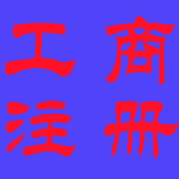 新都地區0元公司注冊 專業工商代理