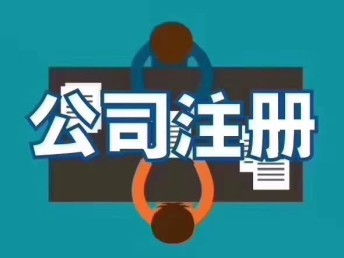 圖 雄安公司注冊公司注冊要求 北京工商注冊