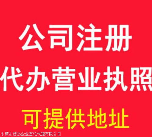 東莞企業工商注冊登記及稅務咨詢服務指南